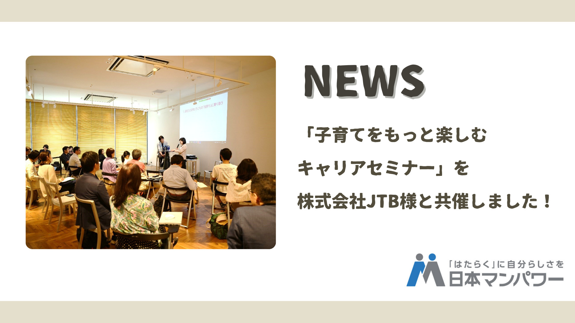 「子育てをもっと楽しむキャリアセミナー」を株式会社JTB様と共催しました！